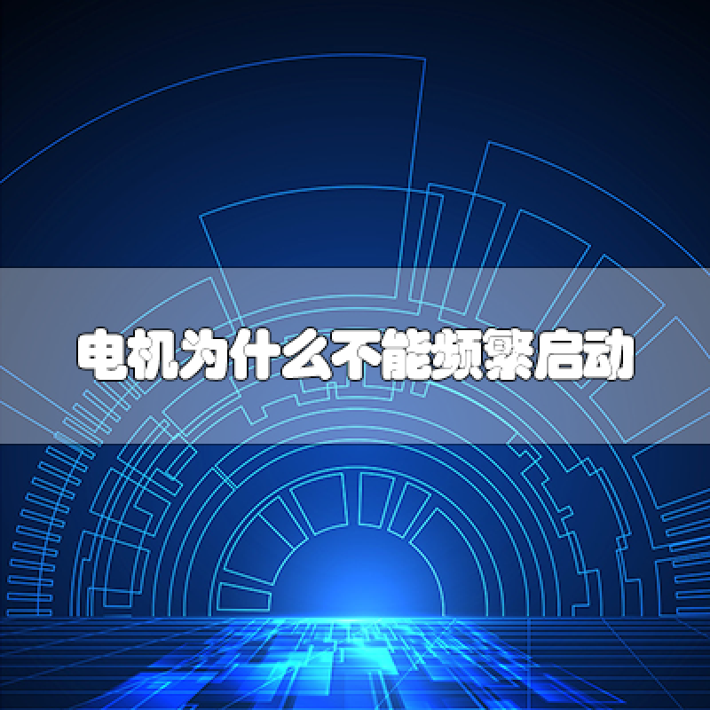 電機(jī)為什么不能頻繁啟動(dòng)？