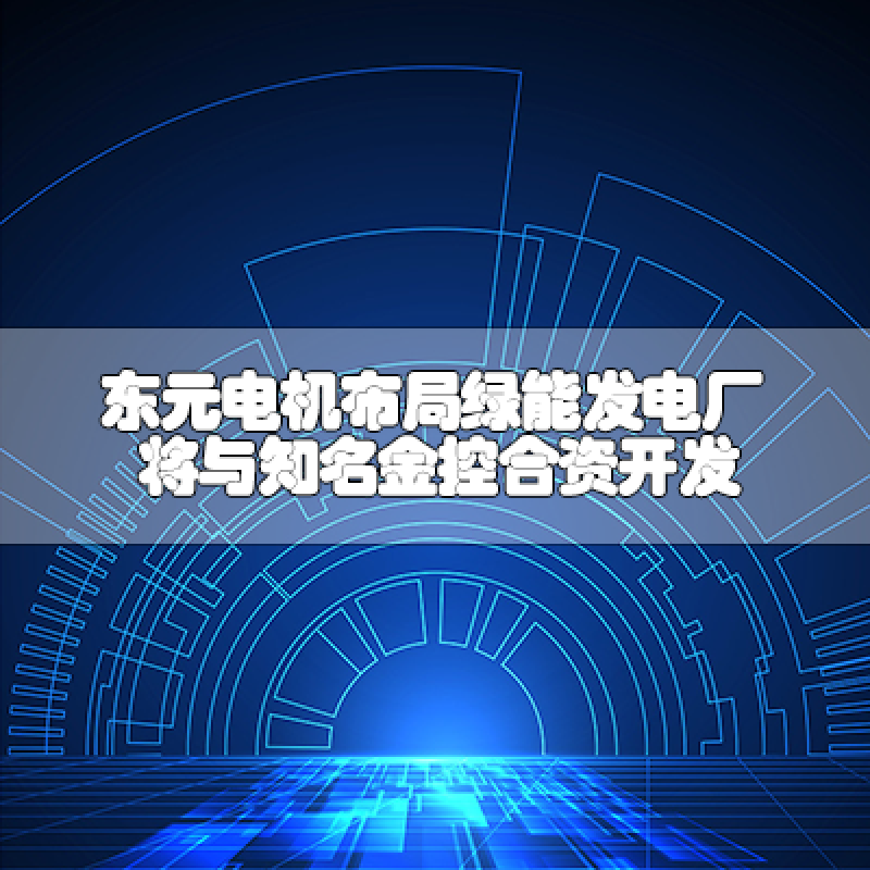 東元電機(jī)布局綠能發(fā)電廠 將與知名金控合資開(kāi)發(fā)