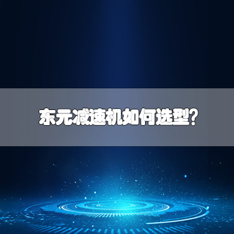 東元減速機(jī)如何選型？