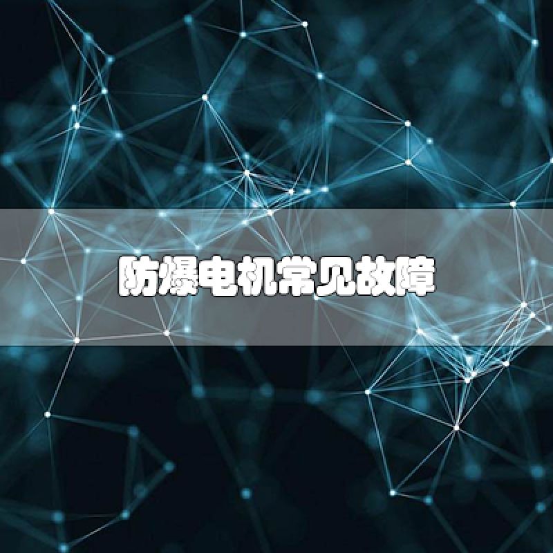防爆電機(jī)常見(jiàn)故障