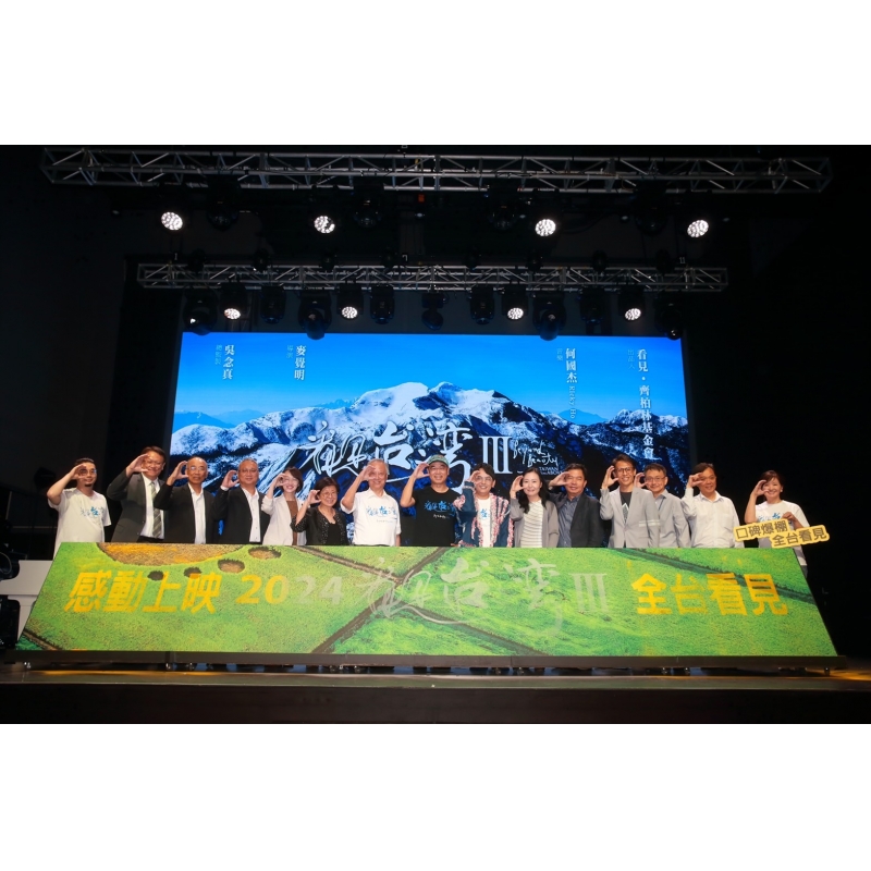 東元電機(jī)支持《看見(jiàn)臺(tái)灣III》 盼共創(chuàng)環(huán)境永續(xù)