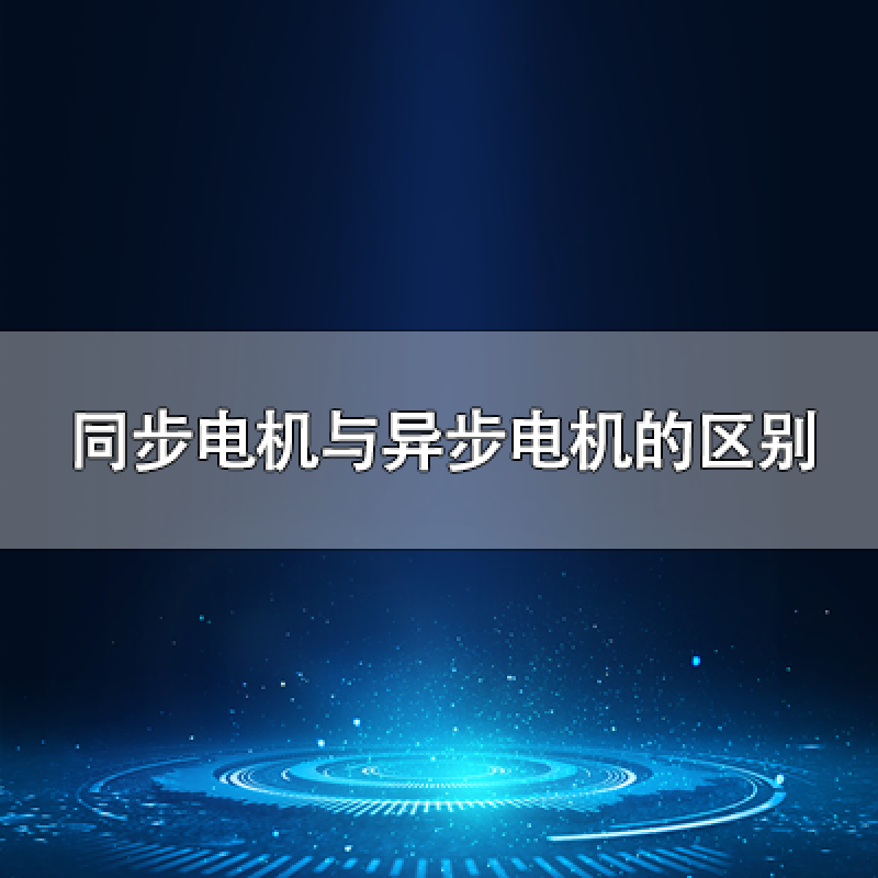 同步電機(jī)與異步電機(jī)的區(qū)別是什么？
