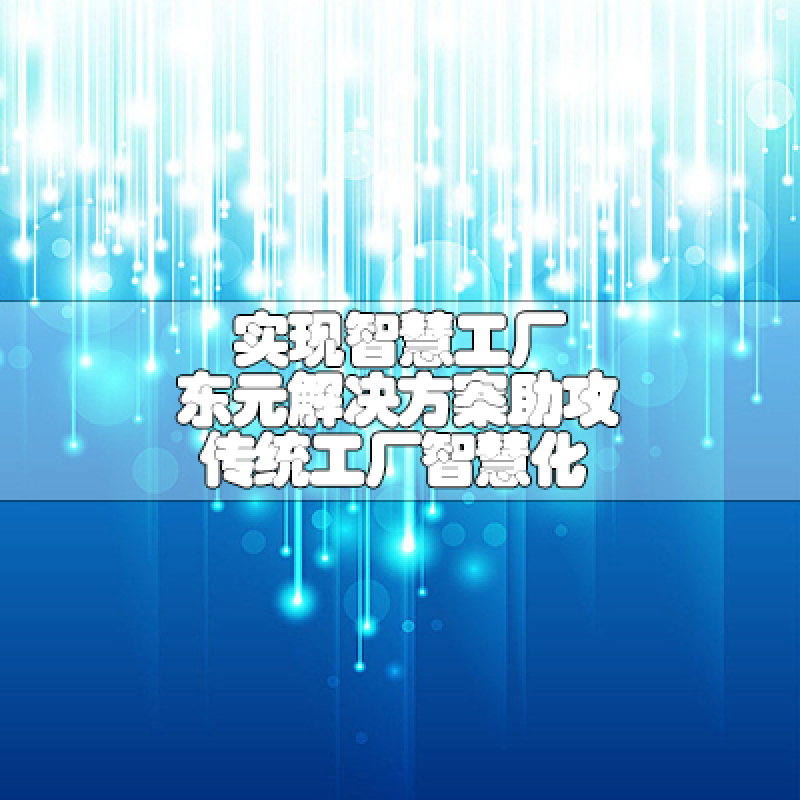 實(shí)現(xiàn)智慧工廠 東元解決方案助攻傳統(tǒng)工廠智慧化