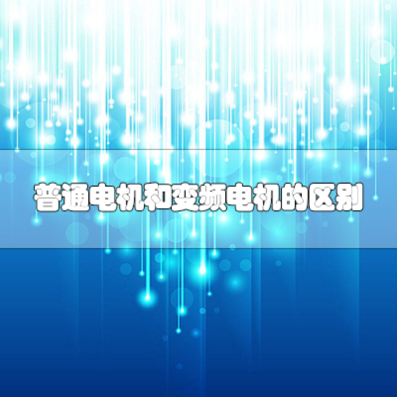 普通電機(jī)和變頻電機(jī)的區(qū)別