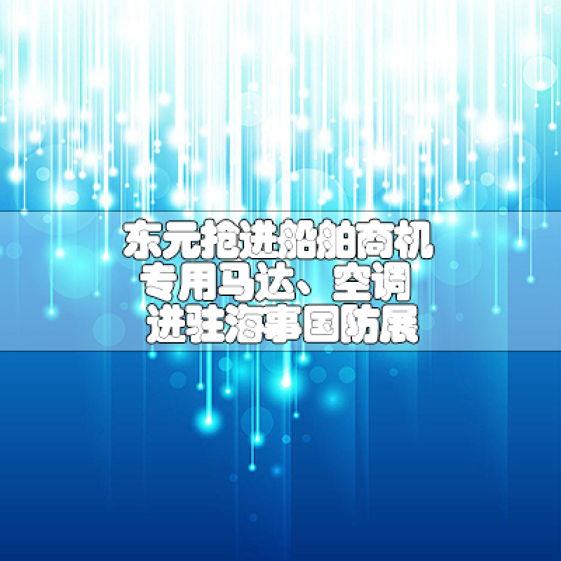 東元搶進(jìn)船舶商機(jī)專用馬達(dá)、空調(diào)進(jìn)駐海事國(guó)防展