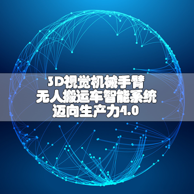 3D視覺(jué)機(jī)械手臂 無(wú)人搬運(yùn)車 智能系統(tǒng) 邁向生產(chǎn)力4.0