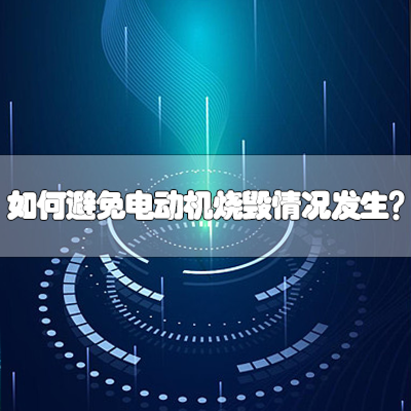 如何避免電動(dòng)機(jī)燒毀情況發(fā)生？