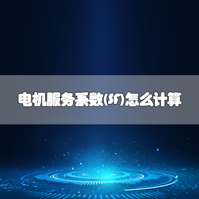 電機(jī)服務(wù)系數(shù)(SF)怎么計(jì)算