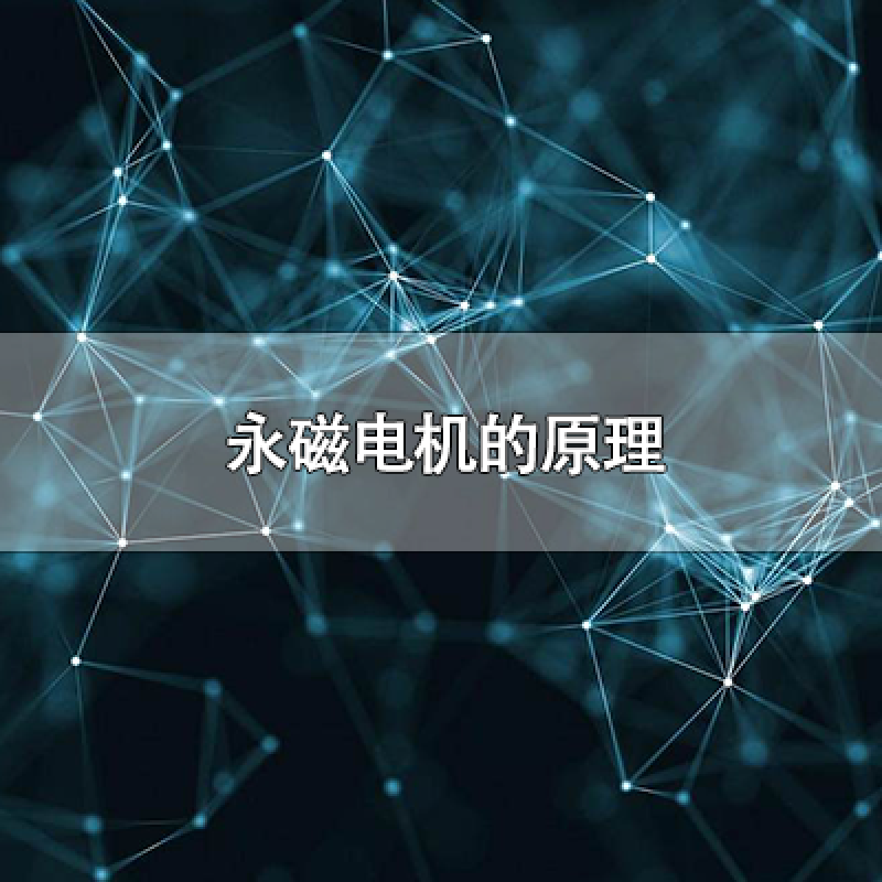 永磁電機(jī)的原理
