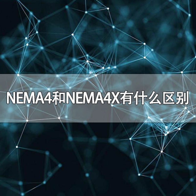 NEMA4和NEMA4X有什么區(qū)別？