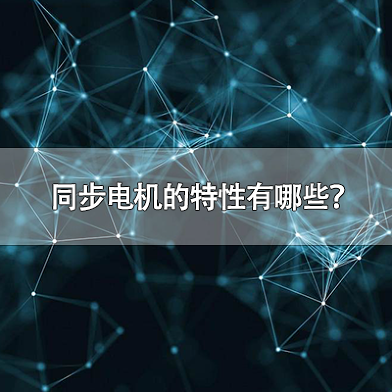 同步電機(jī)的特性有哪些？