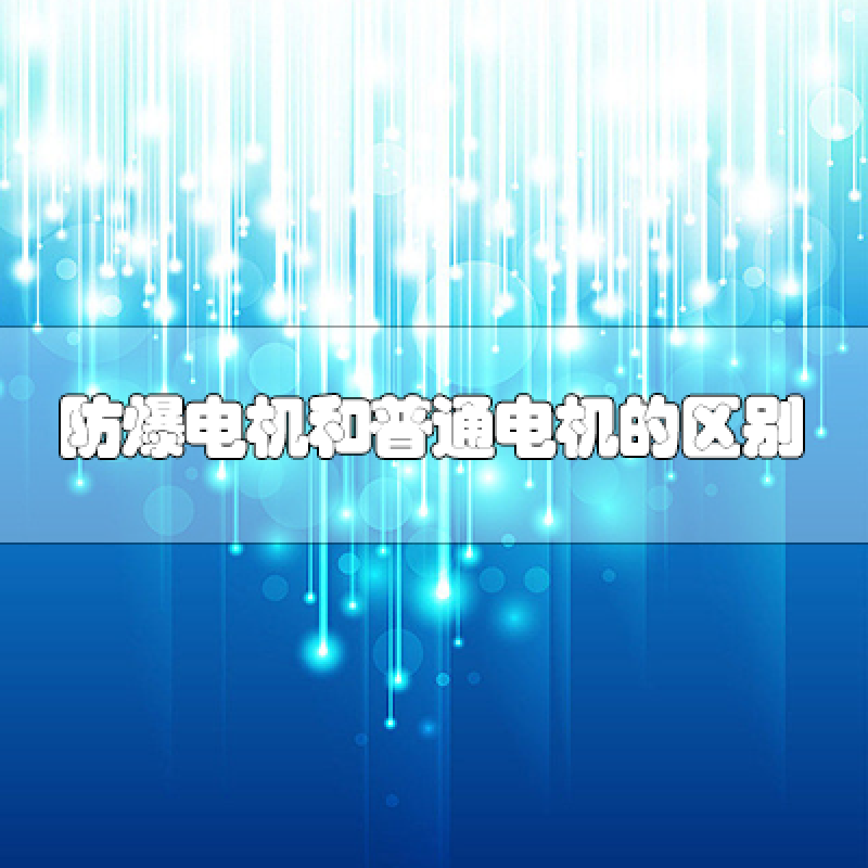 防爆電機(jī)和普通電機(jī)的區(qū)別是什么？